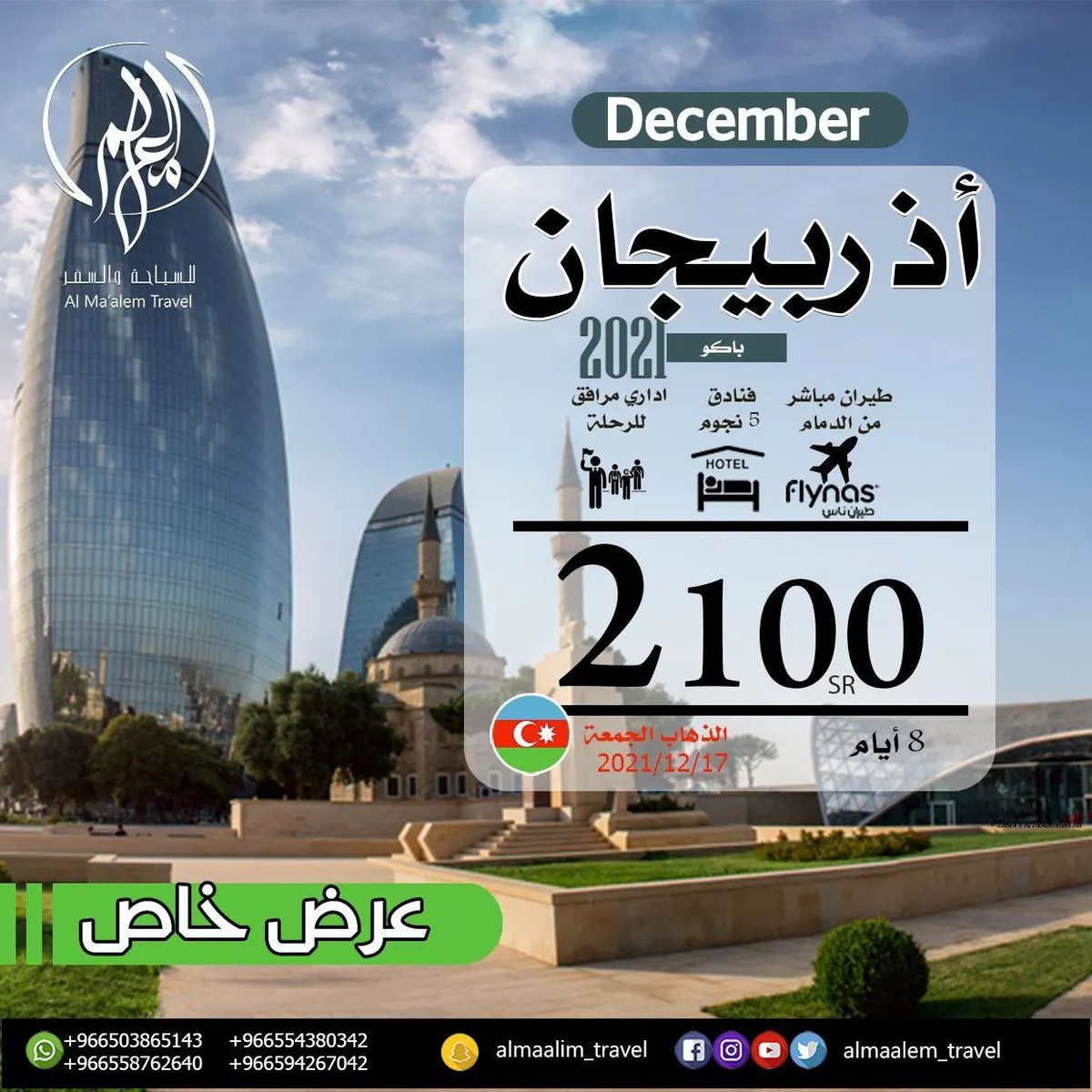 مباشر من الدمام.. سافر لمدة 8 أيام إلى «أذربيجان» بـ2100 ريال فقط مع «المعالم للسياحة والسفر»