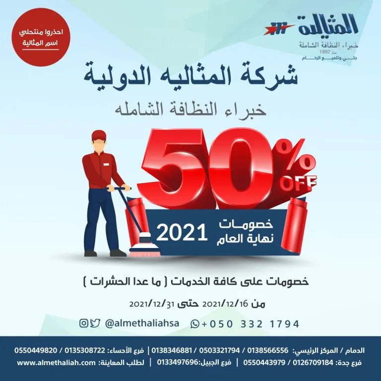 خصم 50% على كافة خدمات النظافة في عروض نهاية العام بشركة المثالية الدولية