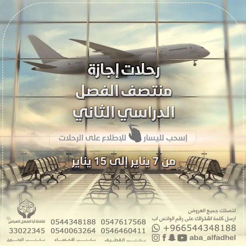 سارع للحاق بالمقاعد الأخيرة واختر رحلتك المناسبة من قافلة أبا الفضل العباس ومكتب أنوار السادة