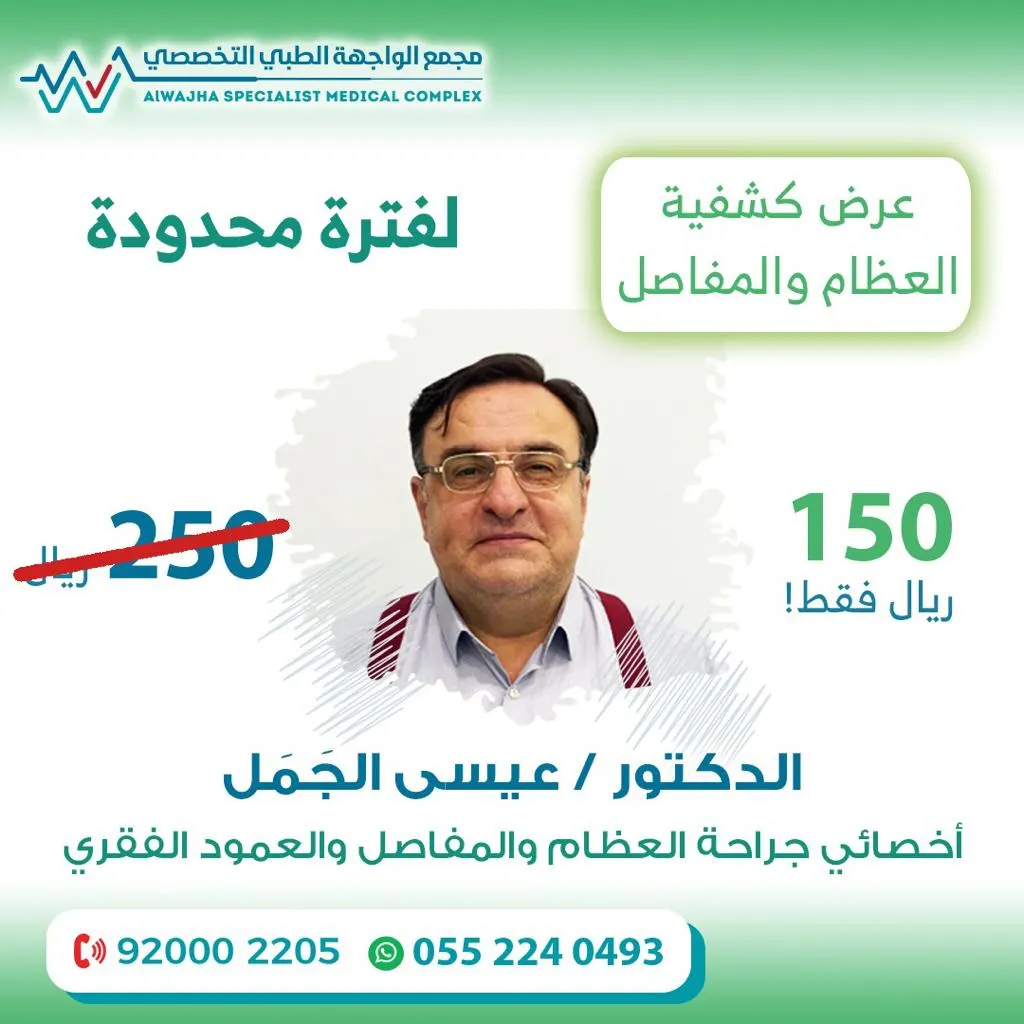 اغتنموا عروض نهاية العام بمجمع الواجهة الطبي التخصصي بالدمام.. صحتك تهمنا