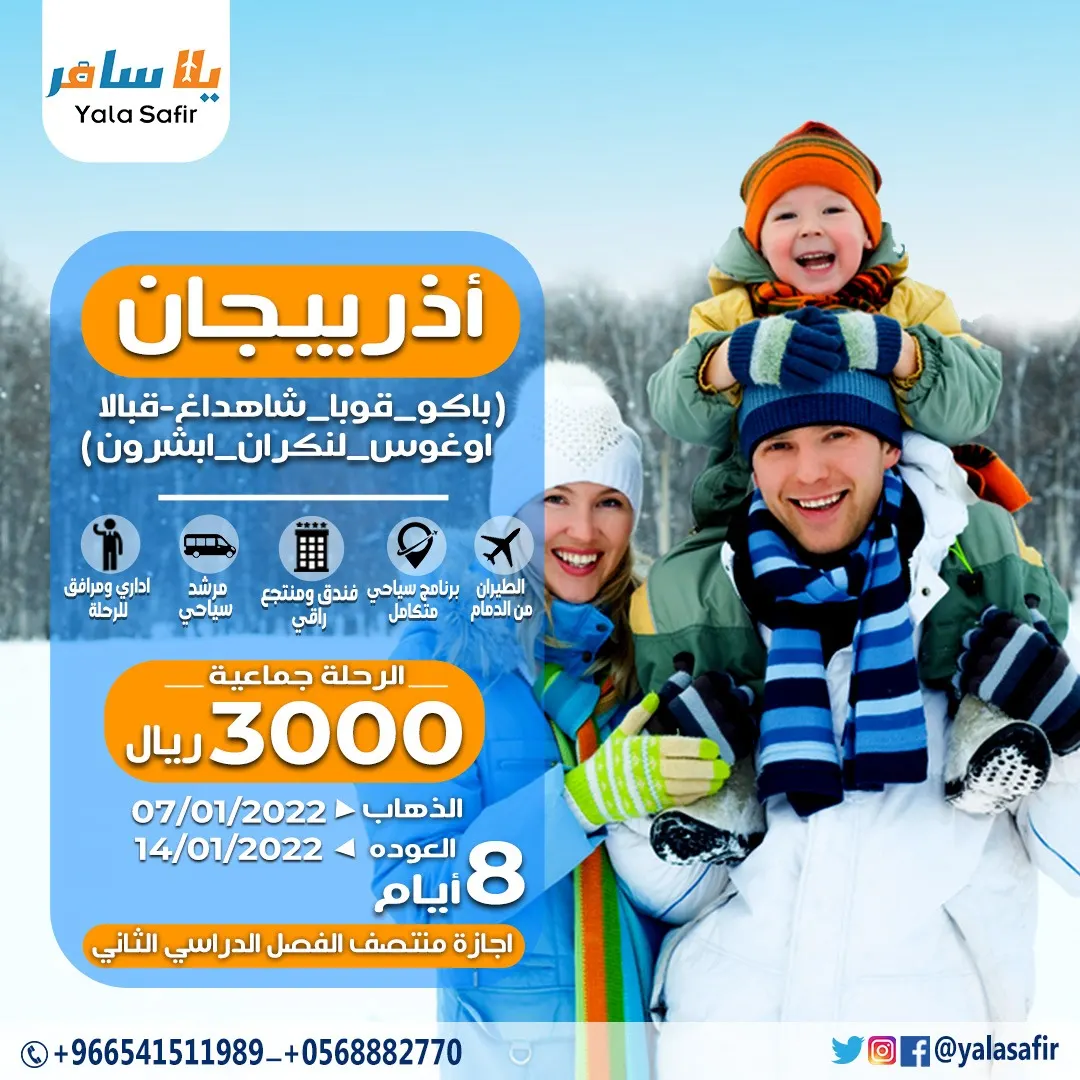 حلّق مع يلا سافر إلى «أذربيجان» في إجازة منتصف الفصل الدراسي الثاني