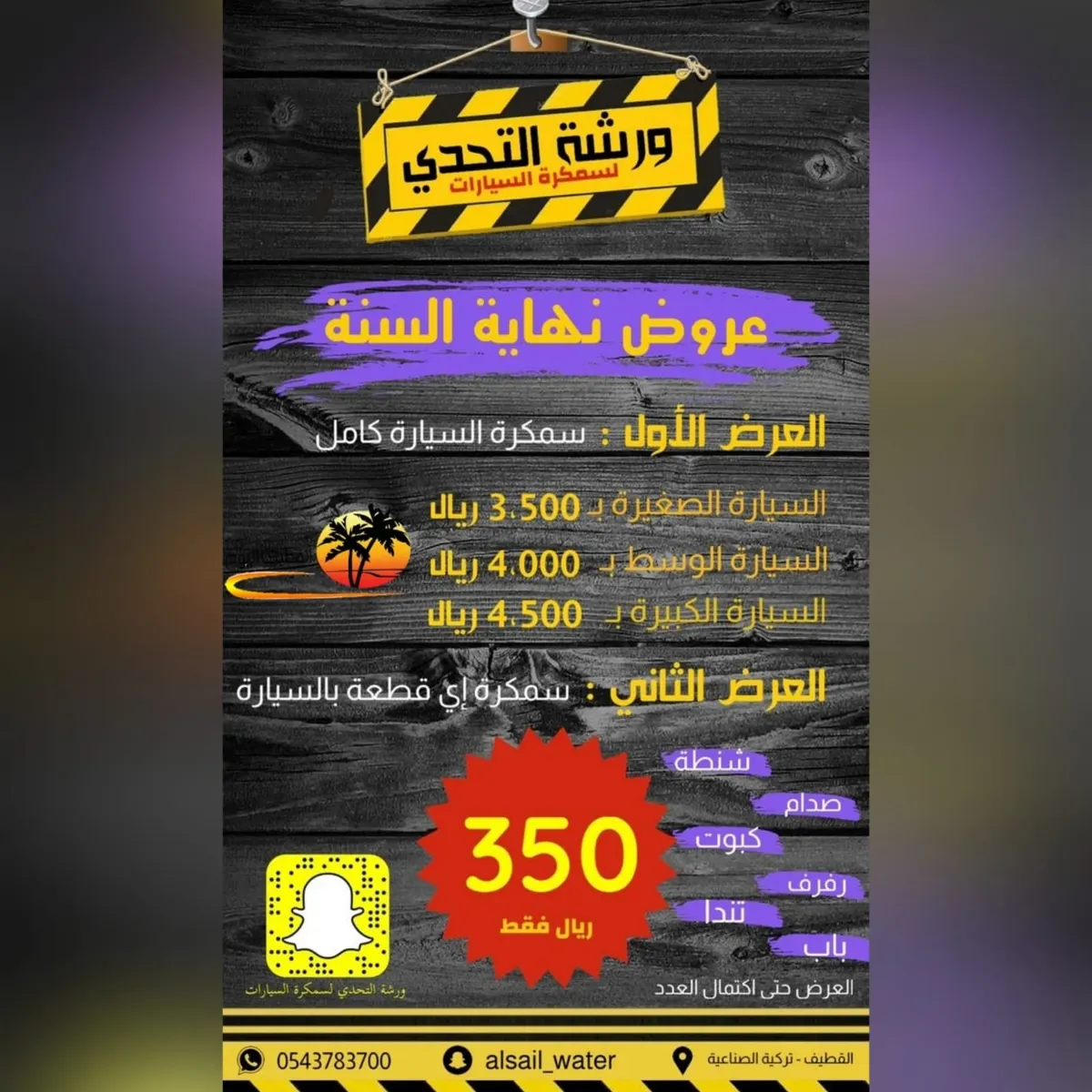 اغتنم الفرصة.. سمكرة أي قطعة بالسيارة بـ350 ريالًا في ورشة «التحدي» بالقطيف