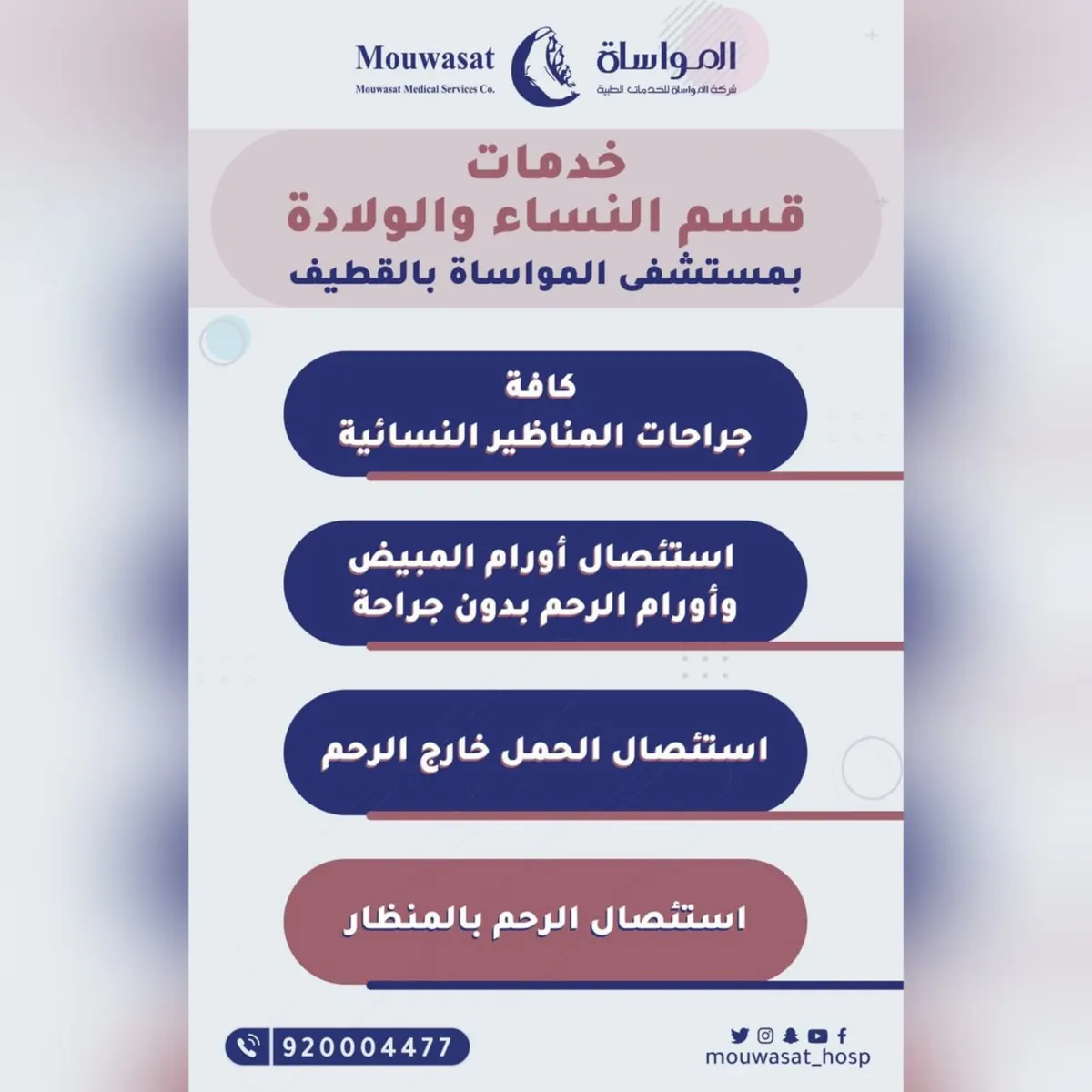 «مواساة القطيف» يقدم خدماته في قسم النساء والولادة بأحدث طرق العلاج الخاصة