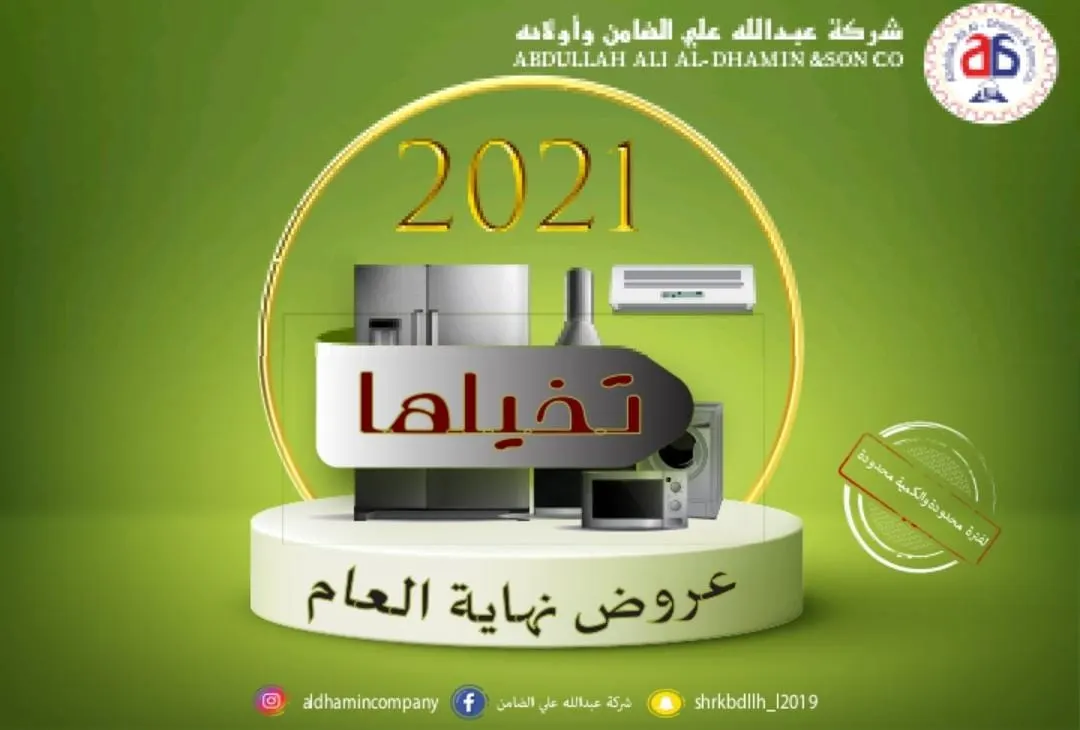لا يمكنك تخيُّلها!.. عروض نهاية العام بشركة عبدالله بن علي الضامن وأولاده غير