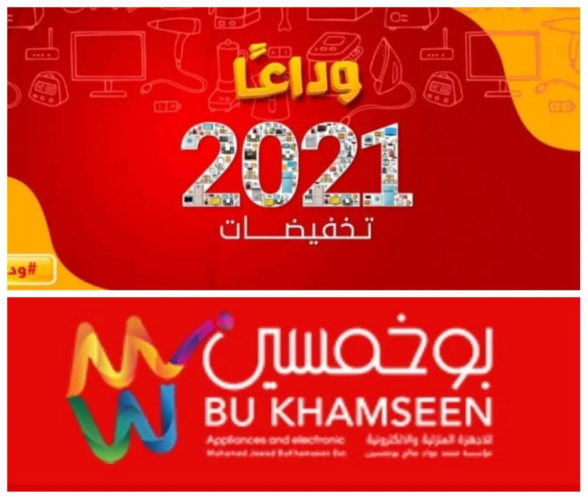 تخفيضات نهاية عام 2021 من بوخمسين