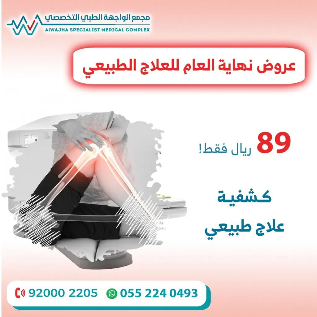 اغتنموا عروض نهاية العام بمجمع الواجهة الطبي التخصصي بالدمام.. صحتك تهمنا