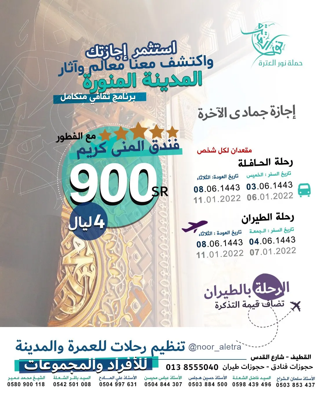تعرّف على رحلات «نور العترة» لمكة والمدينة في إجازة جمادى الآخرة ورجب.. تنظيم رحلات جماعية وفردية وحجز فنادق وطيران