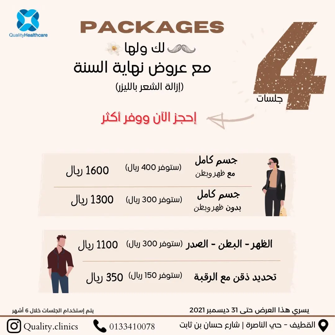اغتنموا عروض الليزر في مجمع الجودة والعناية الطبي بالقطيف