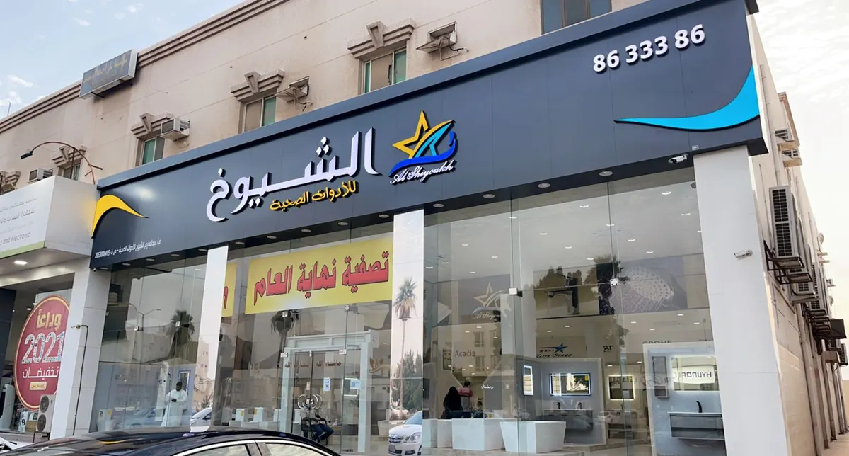 اغتنموا تصفية نهاية العام في «الشيوخ للمواد الصحية»