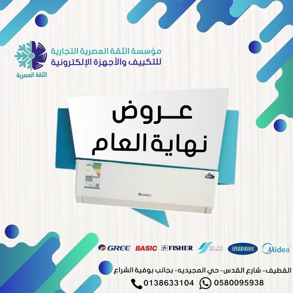 آخر 7 أيام على أقوى عروض نهاية العام.. في «الثقة العصرية للتكييف»