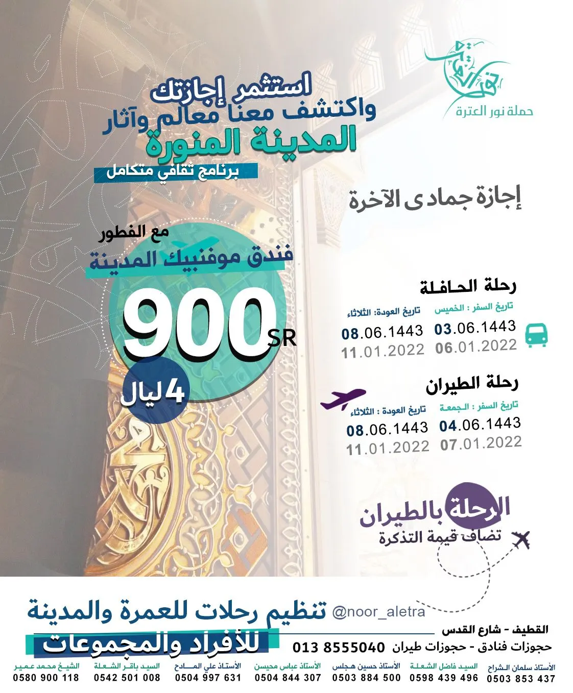 كن مع «نور العترة» في المدينة والعمرة الرجبية مع إجازة جمادى الآخرة ورجب بأسعار مميزة.. تنظيم رحلات جماعية وفردية وحجز فنادق وطيران