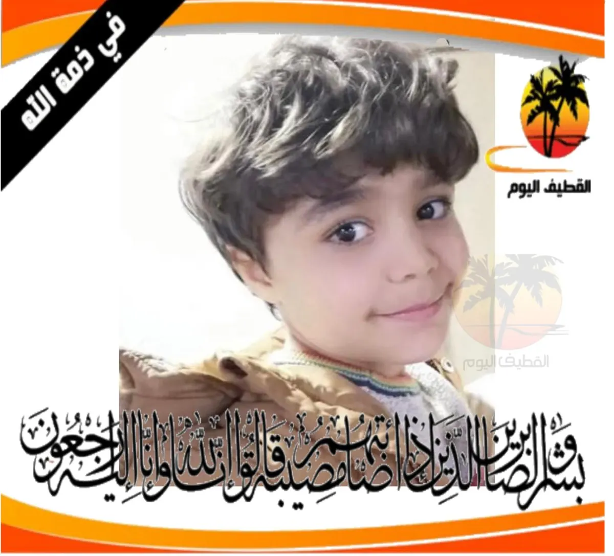 أم الحمام: الطفل علي أحمد عبدالله آل عبيد في ذمة الله