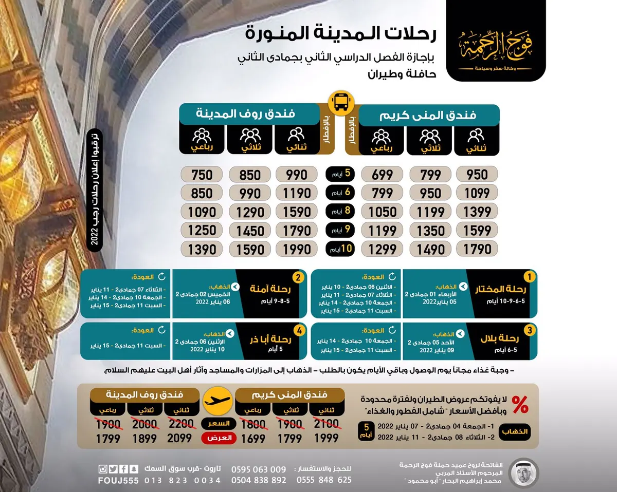 سجل الآن برحلات العمرة والمدينة المنورة مع «فوج الرحمة» في إجازة الفصل الدراسي الثاني