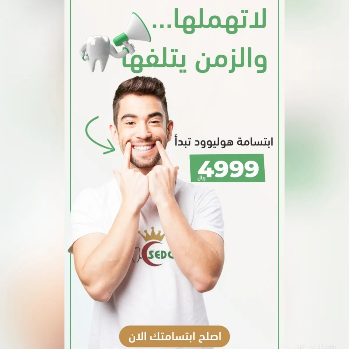 عام جديد.. ابتسامة جديدة فلا تهملها والزمن يتلفها راح تبهرك عروض الأسنان