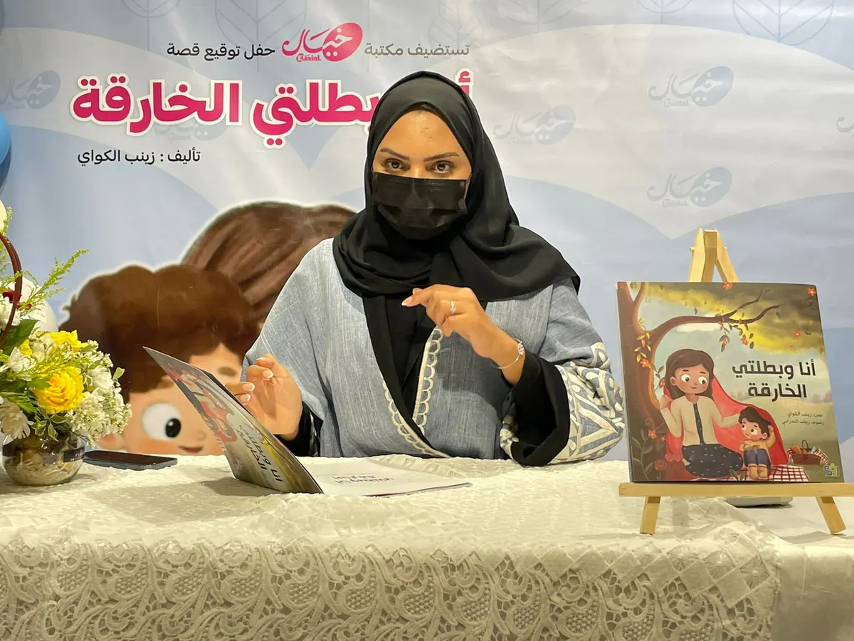 في حفل احتضن حكايتها بالقديح.. زينب الكواي تضع إمضاءها على «بطلتها الخارقة»