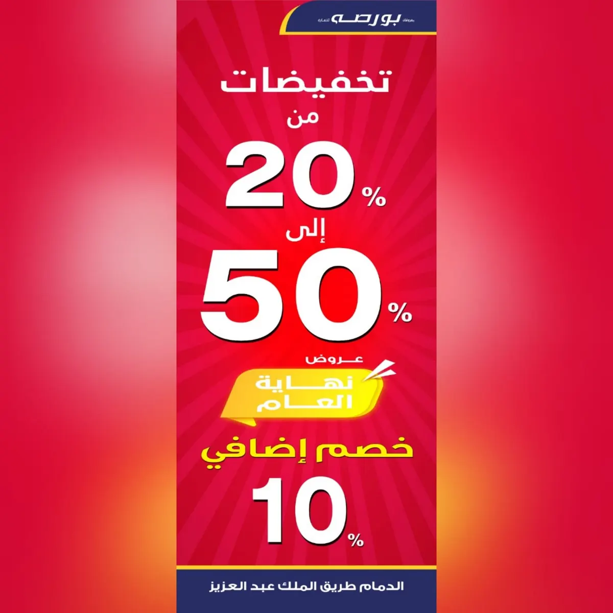 خصومات تصل لـ50% في مفروشات بورصة بالدمام