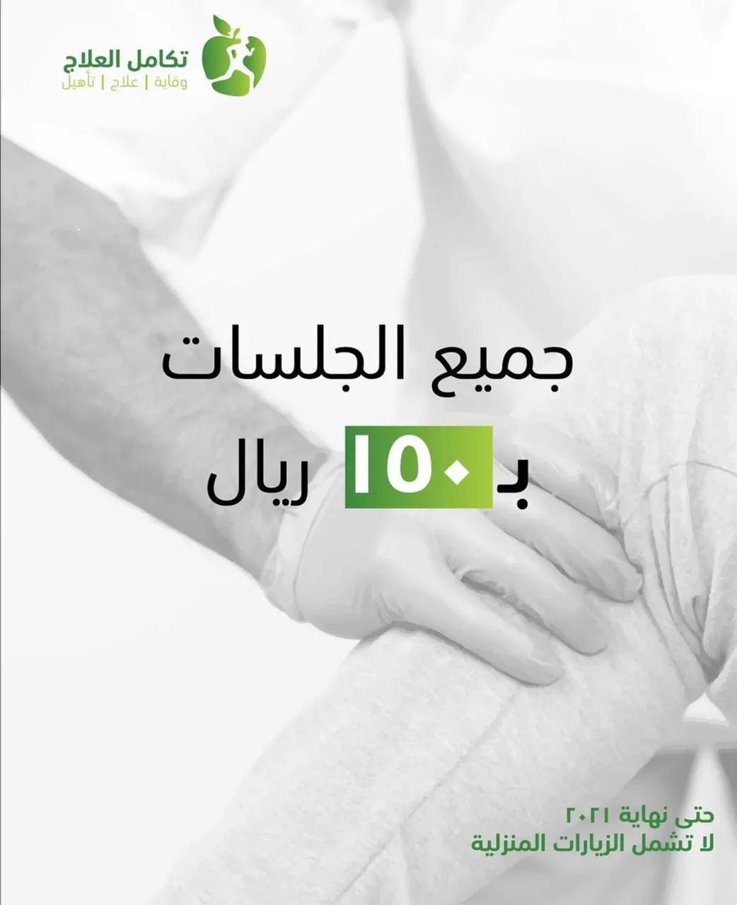 بدءًا من 150 ريالًا.. عروض مركز تكامل للعلاج الطبيعي بالقطيف