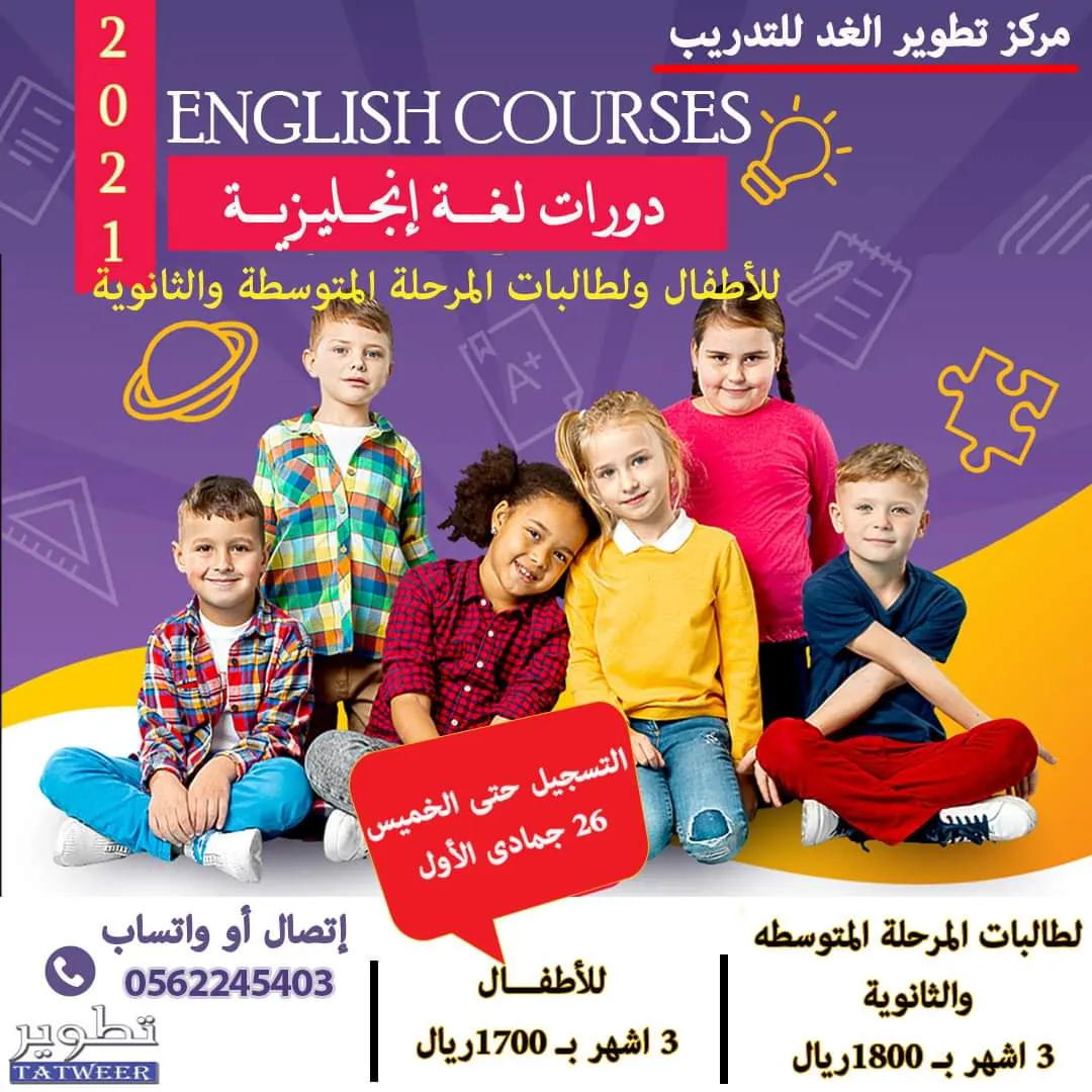 بدء التسجيل لدورات اللغة الانجليزية لطالبات المرحلة المتوسطة والثانوية في مركز تطوير الغد