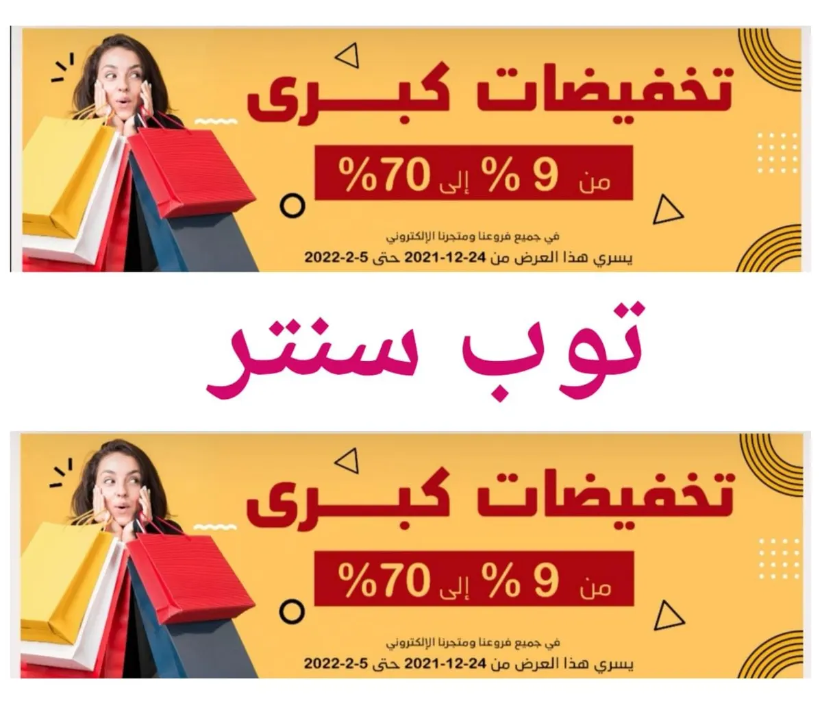 اغتنموا الفرصة.. خصومات تصل إلى 70% في «توب سنتر» بالدمام