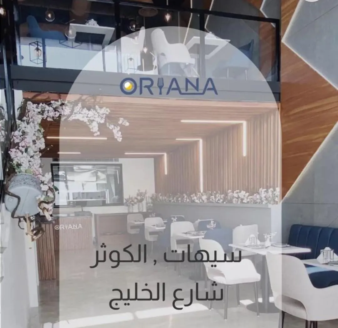 خصم 25% على العشاء في مطعم أوريانا بسيهات