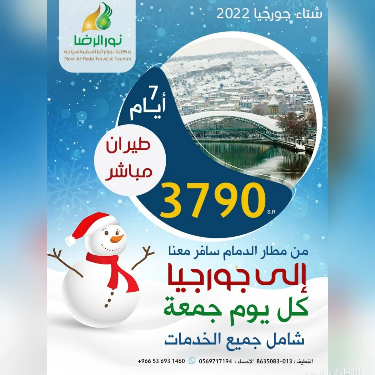 من مطار الدمام.. سافر 7 أيام إلى جورجيا مع وكالة نور الرضا بـ3790 ريالًا شامل جميع الخدمات