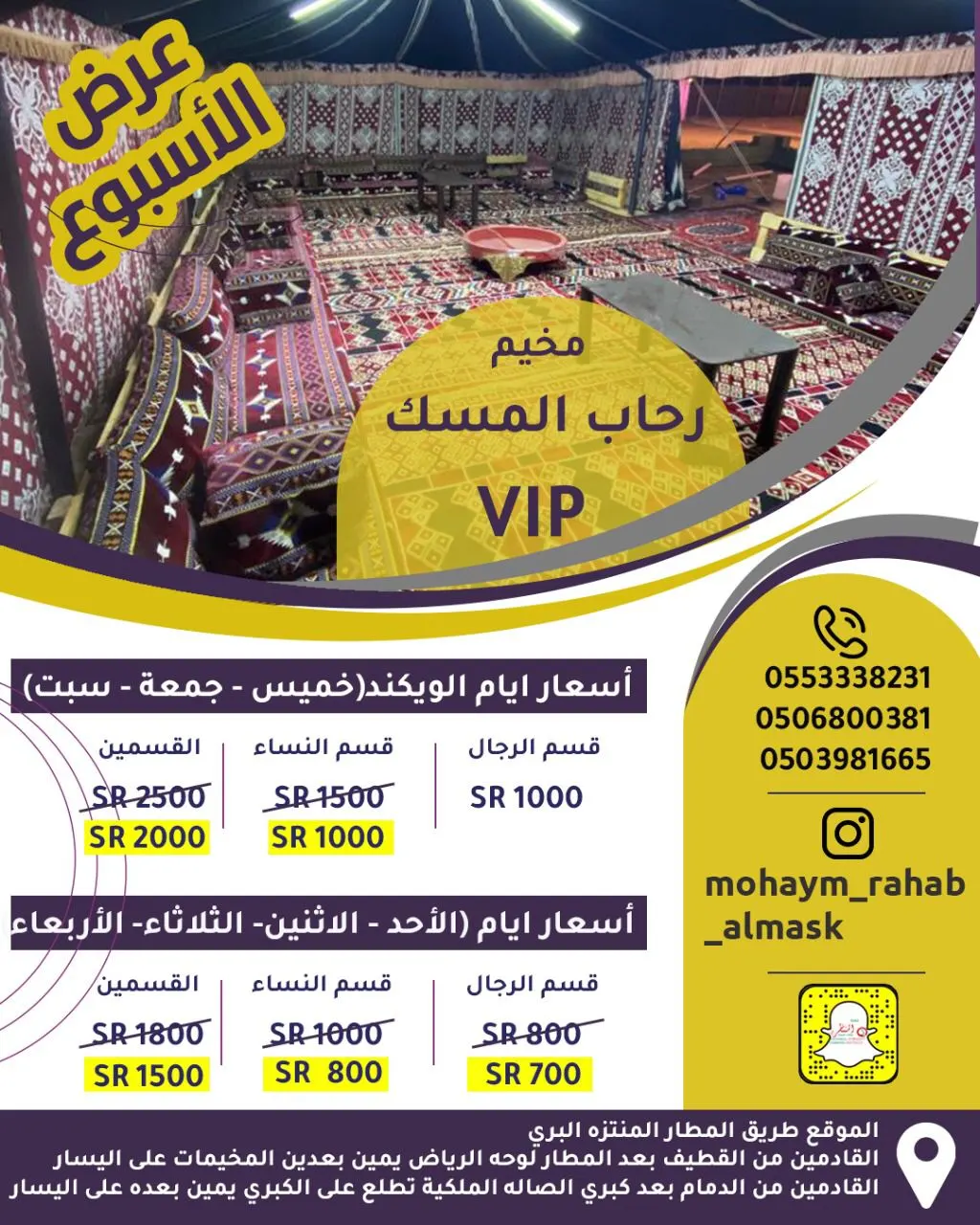 عرض الأسبوع.. اقض أجمل الأوقات في مخيم رحاب المسك