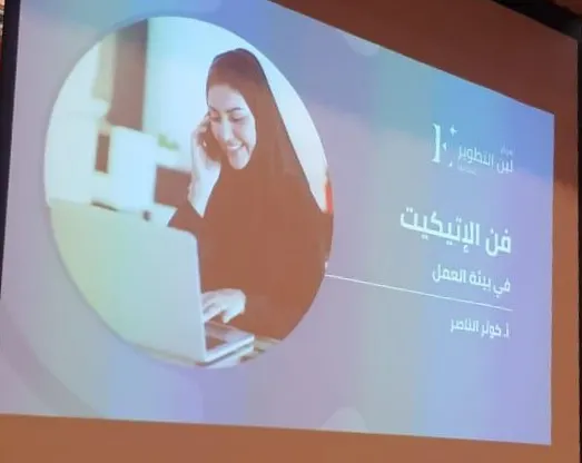 بفن الإتيكيت.. تنمية القطيف تنشر ثقافة أخلاقيات وسلوكيات العمل