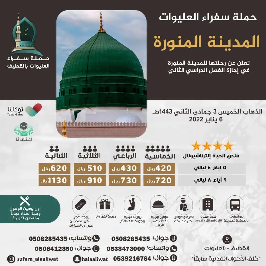 حملة سفراء العليوات تسيّر رحلاتها إلى المدينة المنورة في إجازة المدارس