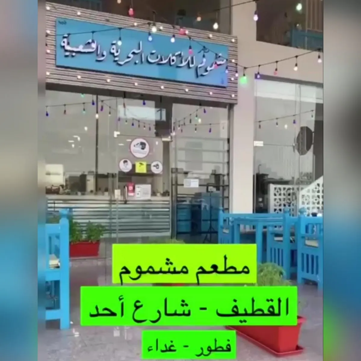 مطعم مشموم يقدم أشهى المأكولات البحرية والشعبية