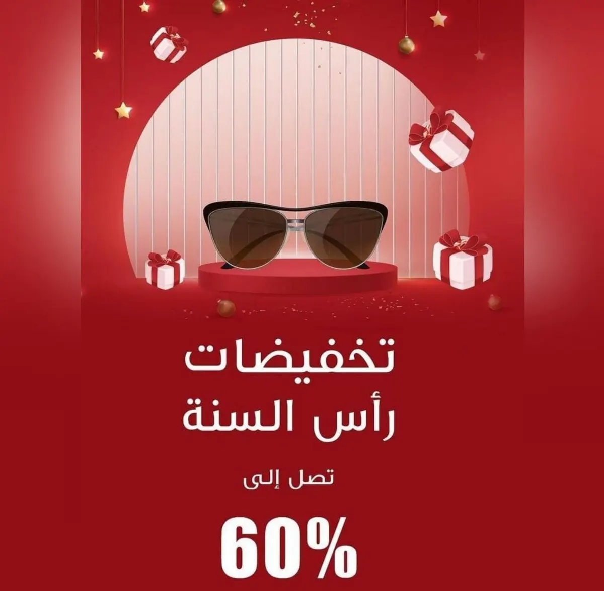 خصم 60% على النظارات في بيت الإبصار