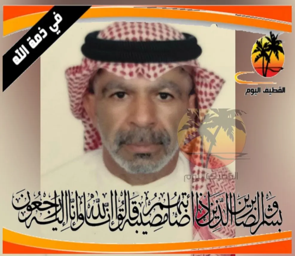 العوامية: الحاج حسين كاظم أحمد آل مطر ذمة الله