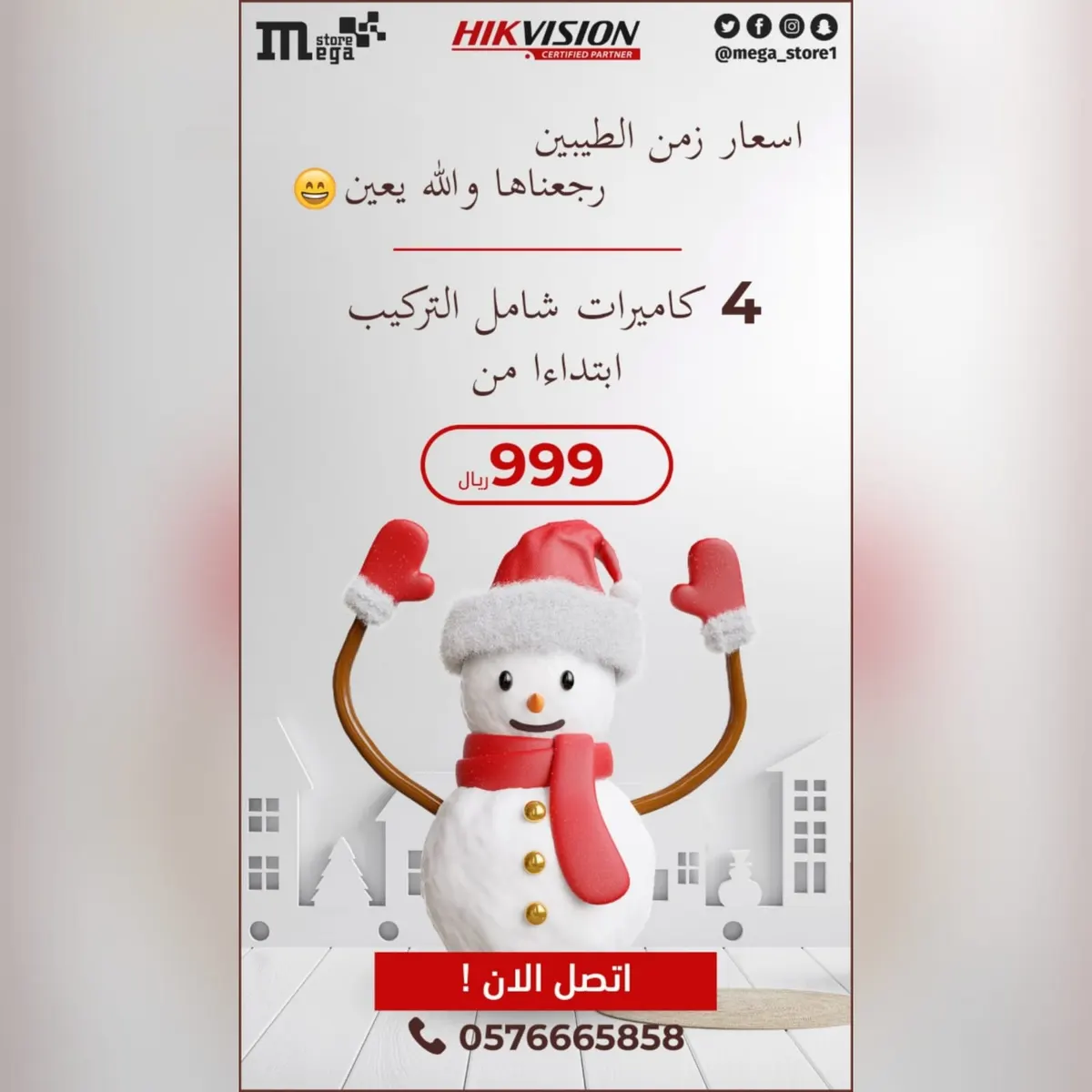 أسعار زمن الطيبين رجعناها.. فرصة لن تتكرر.. 4 كاميرات بـ 999 ريالًا من «العملاق»