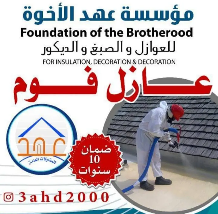 خلي الضريبة علينا.. عروض مؤسسة «عهد الأخوة» للمقاولات..أصباغ وعوازل وديكور