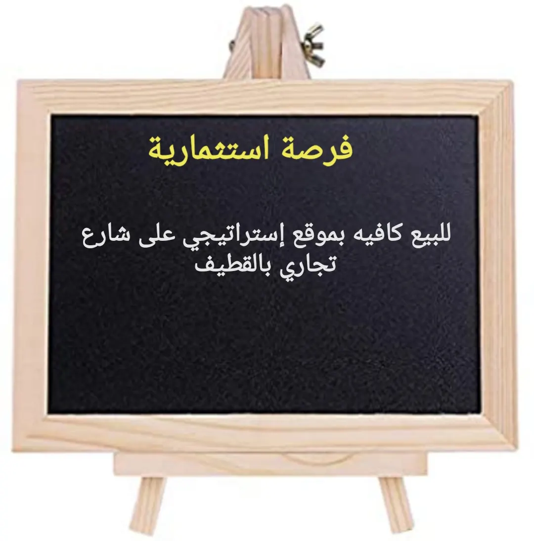 فرصة استثمارية.. للبيع كافيه بموقع إستراتيجي على شارع تجاري بالقطيف