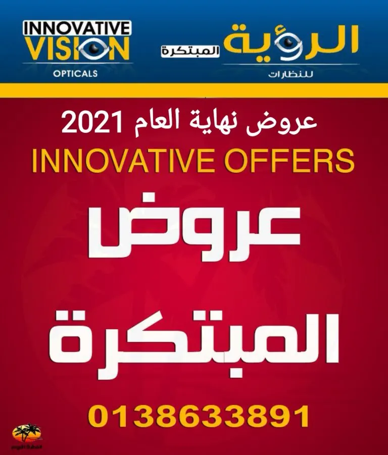 عروض نهاية العام 2021 في نظارات الرؤية المبتكرة
