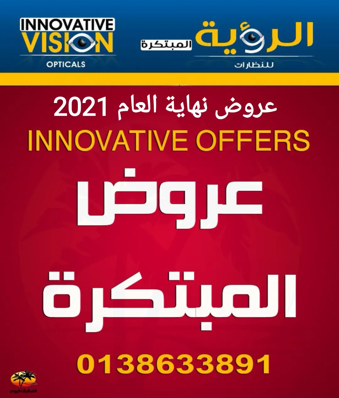 عروض نهاية العام 2021 في نظارات الرؤية المبتكرة