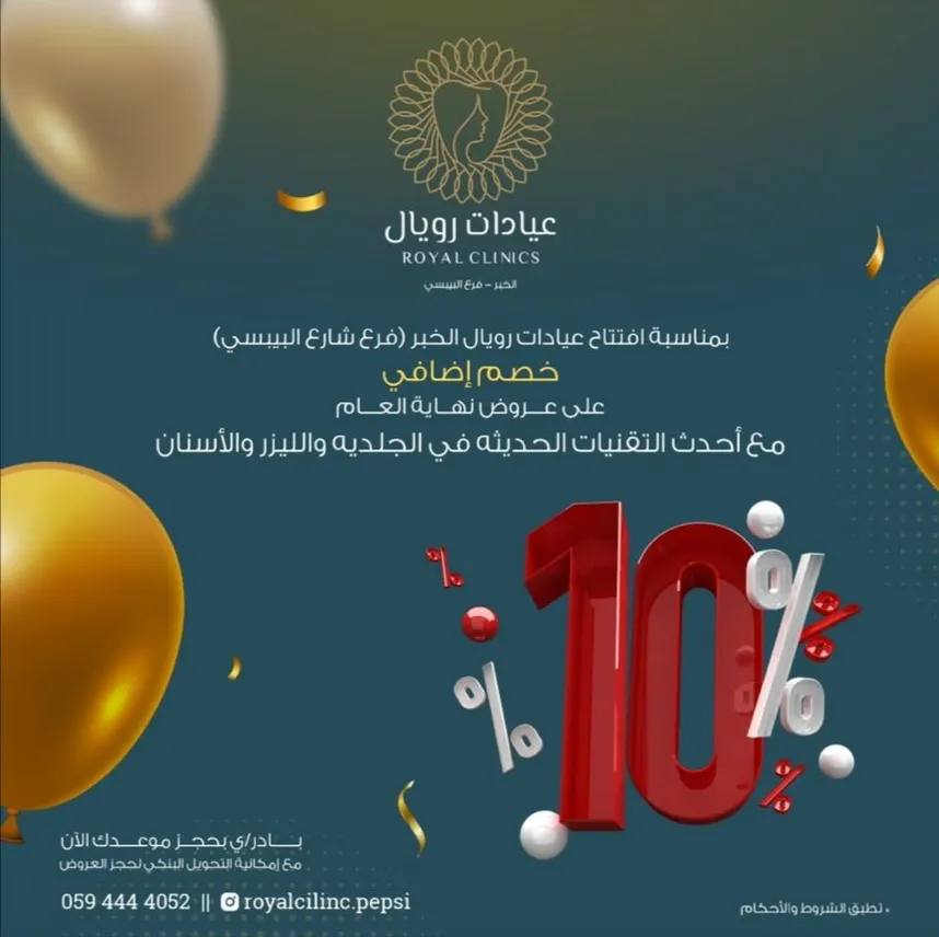 اغتنموا عروض نهاية العام في «عيادات رويال الطبية»