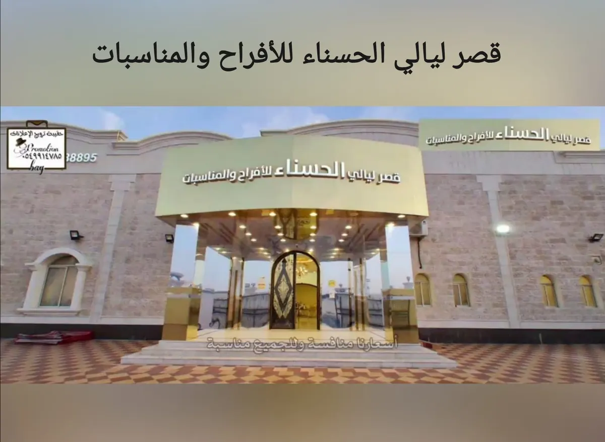 عرض خاص.. قصر ليالي الحسناء للأفراح والمناسبات