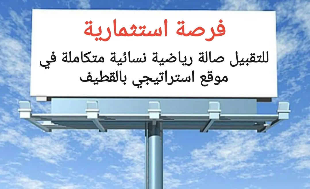 فرصة استثمارية.. للتقبيل صالة رياضية نسائية متكاملة في موقع استراتيجي بالقطيف