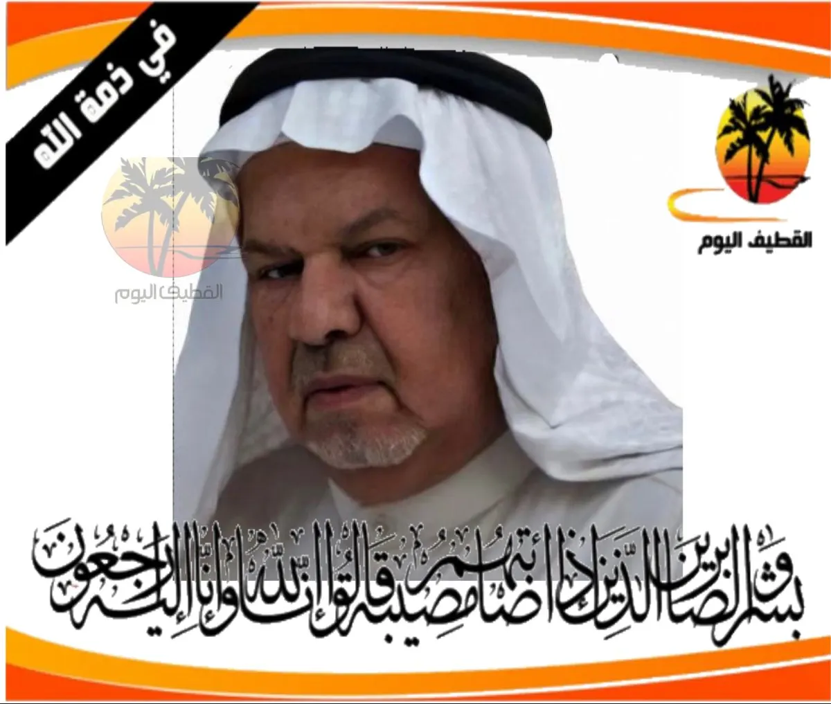 سيهات: الحاج حسين أحمد إبراهيم الملاحي في ذمة الله