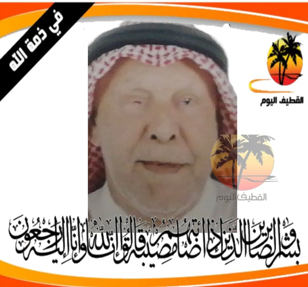 العوامية: الحاج أحمد حسين ناصر المناسف في ذمة الله