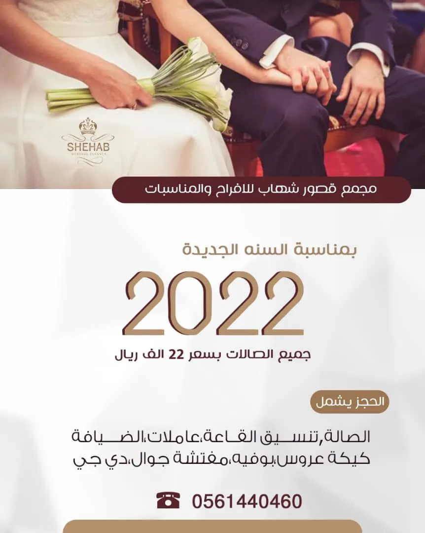 عرض خاص بمناسبة العام الجديد 2022 بـ«مجمع قصور شهاب للأفراح والمناسبات»