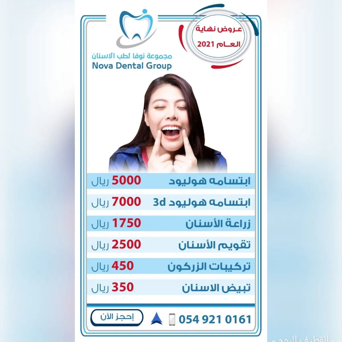 عرض ناري ليوم واحد فقط في مجمع نوفا لطب الأسنان