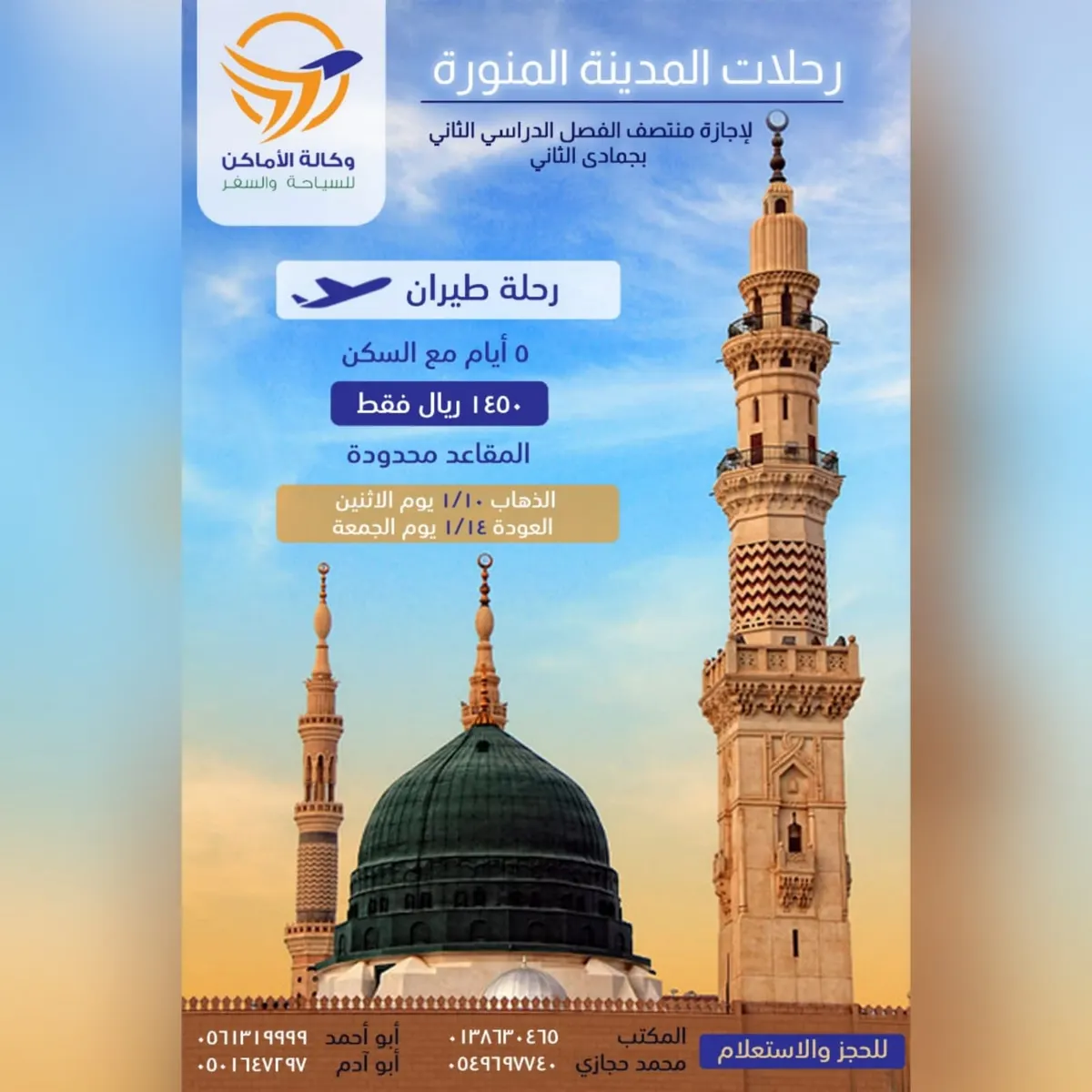 وكالة الأماكن للسياحية والسفر تسيّر رحلاتها إلى المدينة المنورة في إجازة منتصف الفصل الدراسي الثاني