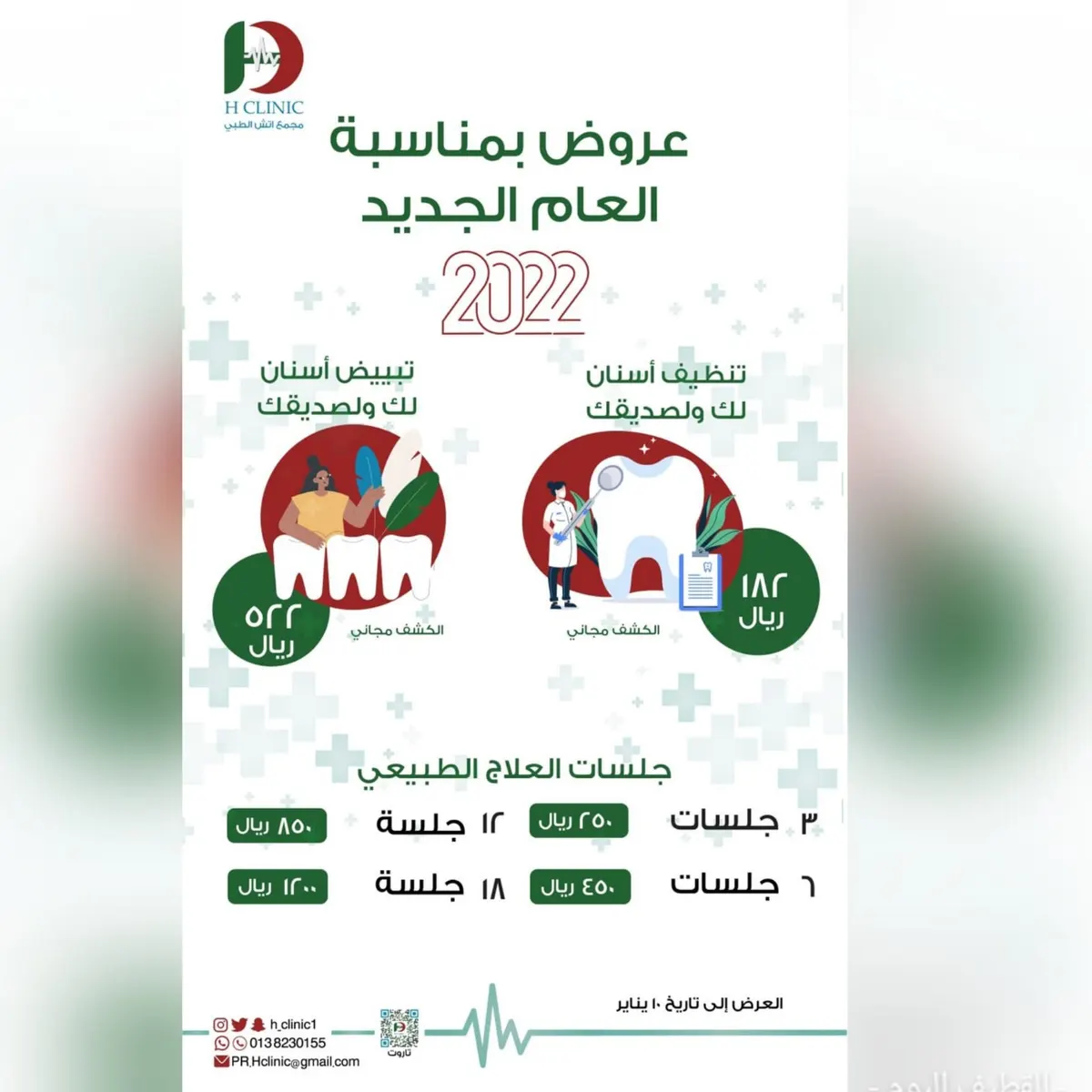 اغتنموا عروض «مجمع اتش الطبي» بمناسبة العام الجديد 2022