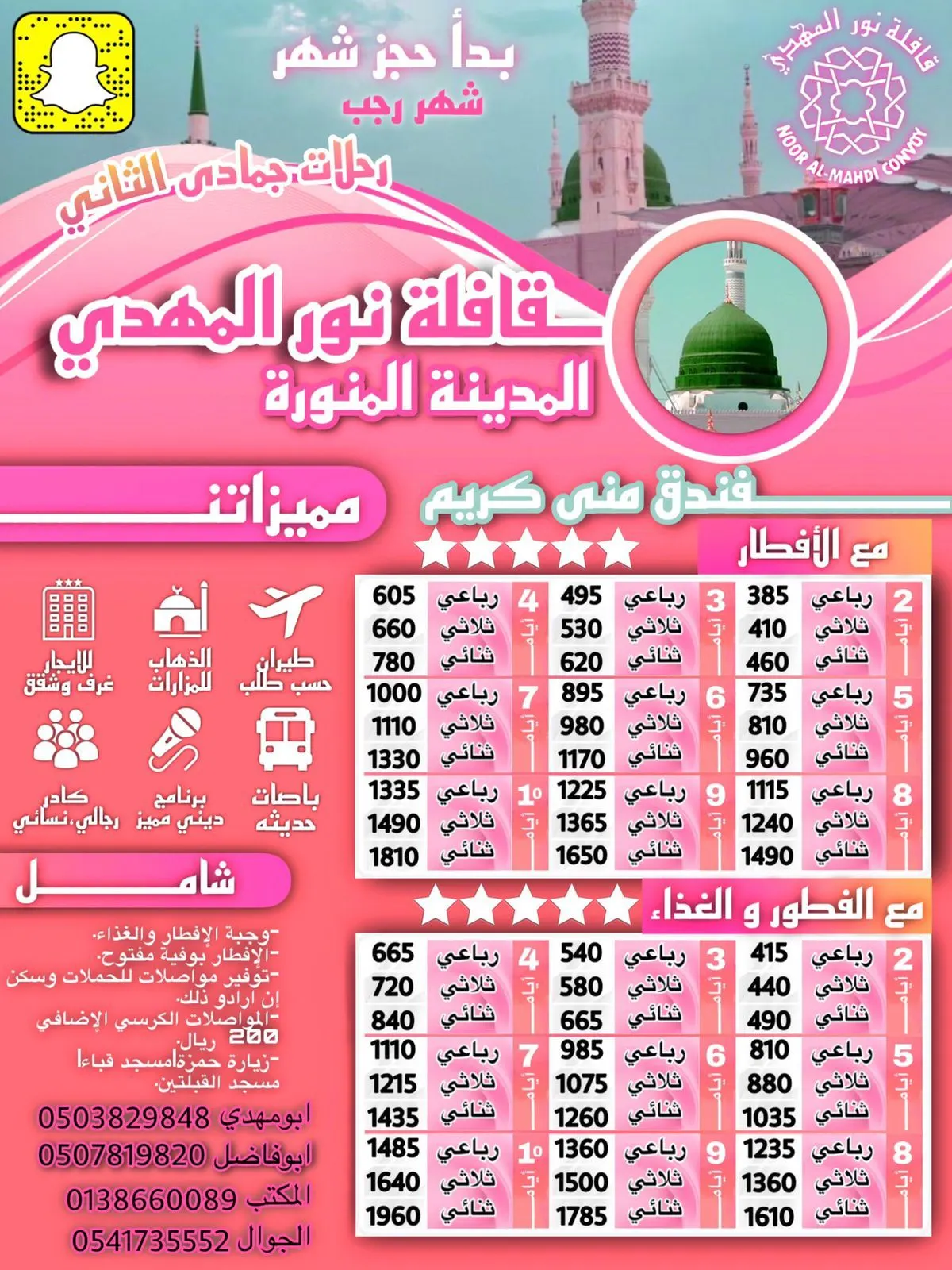 قافلة المهدي تسيّر رحلاتها إلى المدينة المنورة في شهر جمادى الآخرة 1443هـ