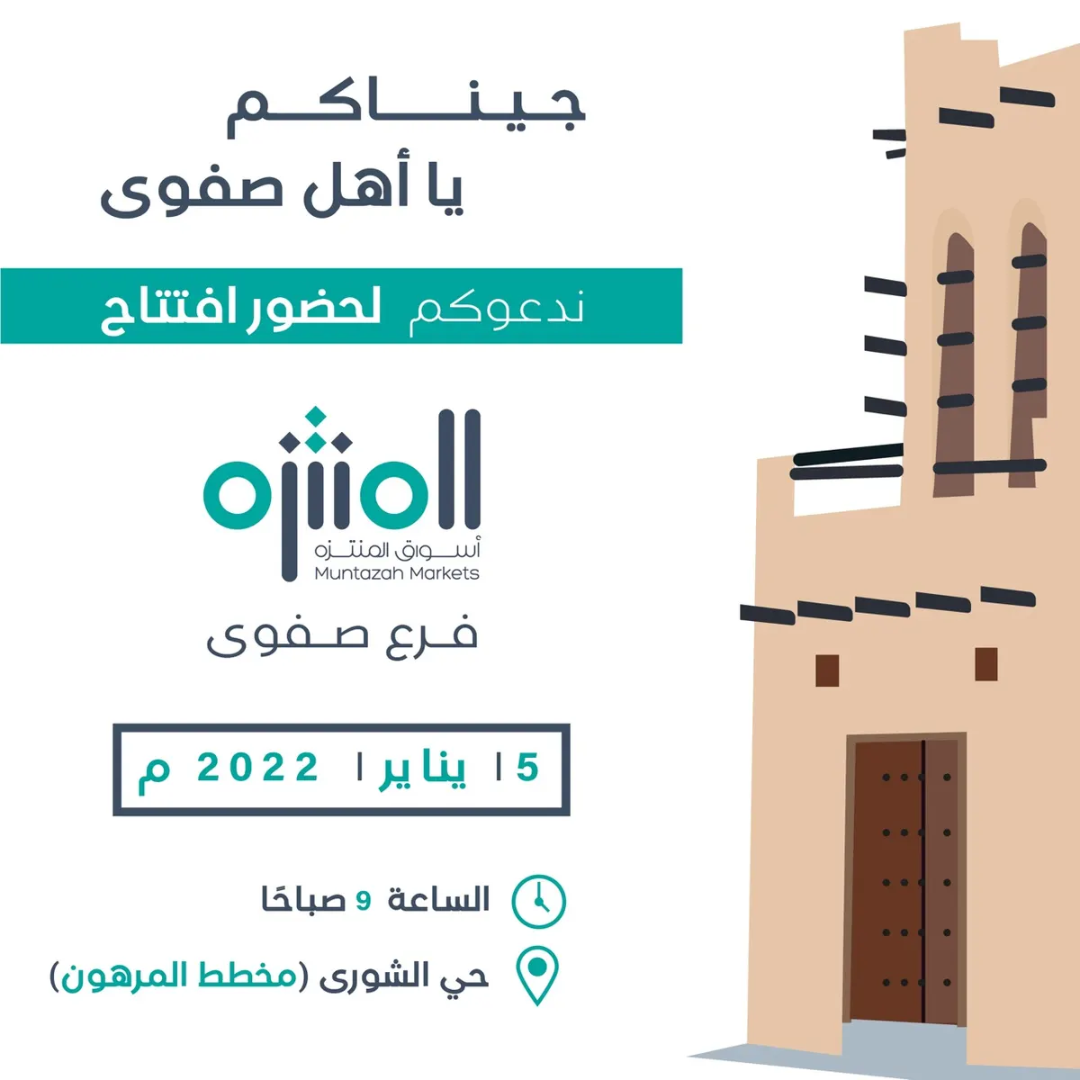 أسواق المنتزه تفتتح فرعها الخامس في مدينة صفوى