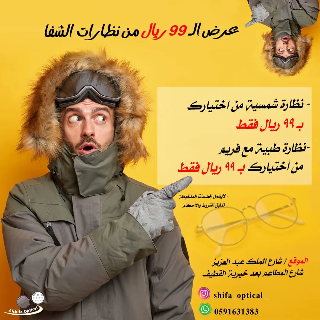 الجو غير وعروضنا غير.. رجعنا لكم عروض الـ 99 ريالًا في «الشفا للنظارات» بالقطيف