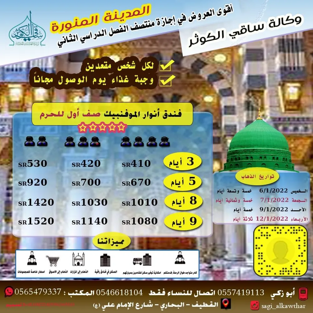تبدأ من 200 ريال.. أقوى عروض وكالة «ساقي الكوثر» للمدينة المنورة