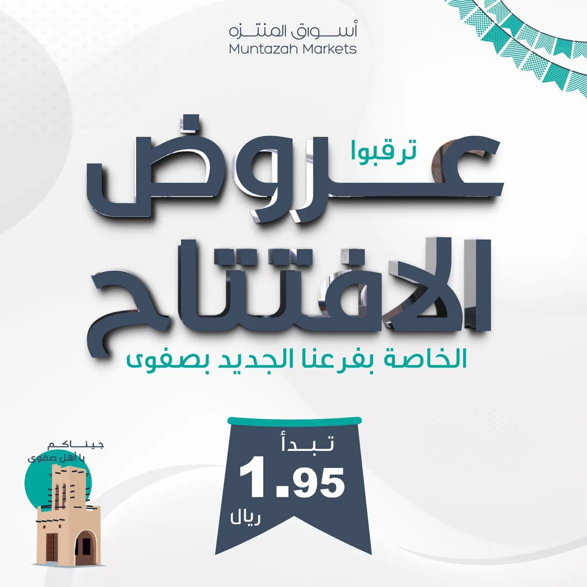 ترقبوا عروض افتتاح فرع أسواق المنتزه بصفوى